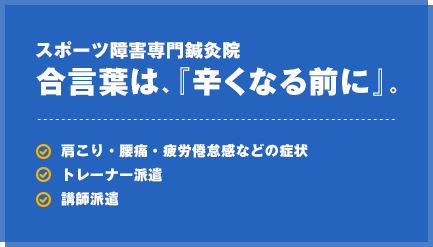 スポーツ障害専門鍼灸院 合言葉は『辛くなる前に』