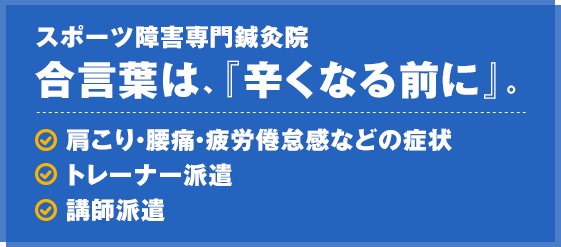 スポーツ障害専門鍼灸院 合言葉は『辛くなる前に』